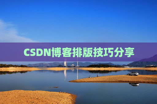 CSDN博客排版技巧分享 CSDN博客排版技巧分享
